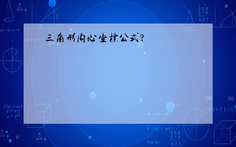 三角形内心坐标公式?