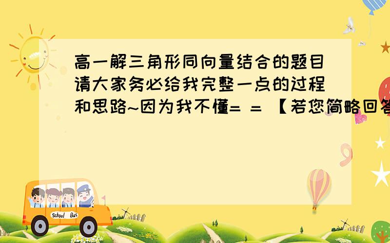 高一解三角形同向量结合的题目请大家务必给我完整一点的过程和思路~因为我不懂= = 【若您简略回答= =分就不能给了.】△ABC中,角A、B、C所对的边分别为a、b、c,且2sin^2 A+B/2（这个是连一起