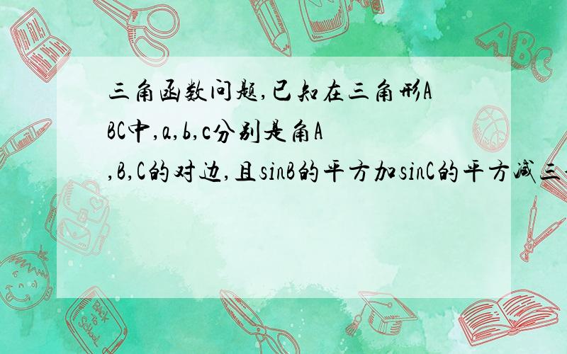 三角函数问题,已知在三角形ABC中,a,b,c分别是角A,B,C的对边,且sinB的平方加sinC的平方减三分之二倍的sinBsinC等于sinA的平方,求向量AB乘向量AC的最大值.（答案是0.