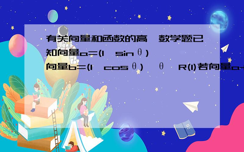 有关向量和函数的高一数学题已知向量a=(1,sinθ),向量b=(1,cosθ),θ∈R(1)若向量a+向量b=(2,0),求sin^2θ+2sinθcosθ的值（2）若向量a-向量b=（0,1\5）,求sinθ+cosθ的值