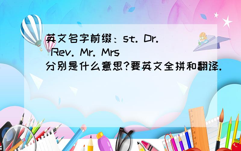 英文名字前缀：st. Dr. Rev. Mr. Mrs 分别是什么意思?要英文全拼和翻译.