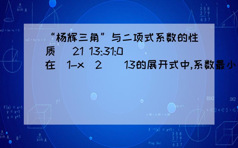 “杨辉三角”与二项式系数的性质 (21 13:31:0)在（1-x^2）^13的展开式中,系数最小的项是第（        ）项