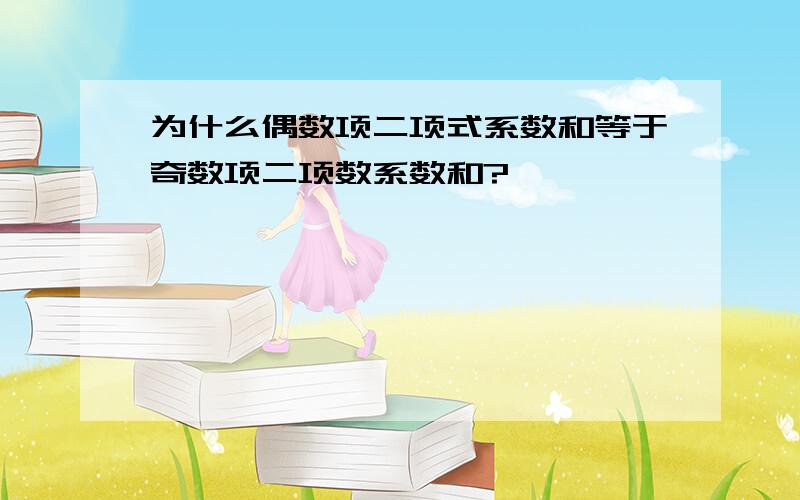 为什么偶数项二项式系数和等于奇数项二项数系数和?