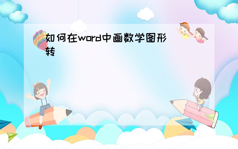 如何在word中画数学图形（转）