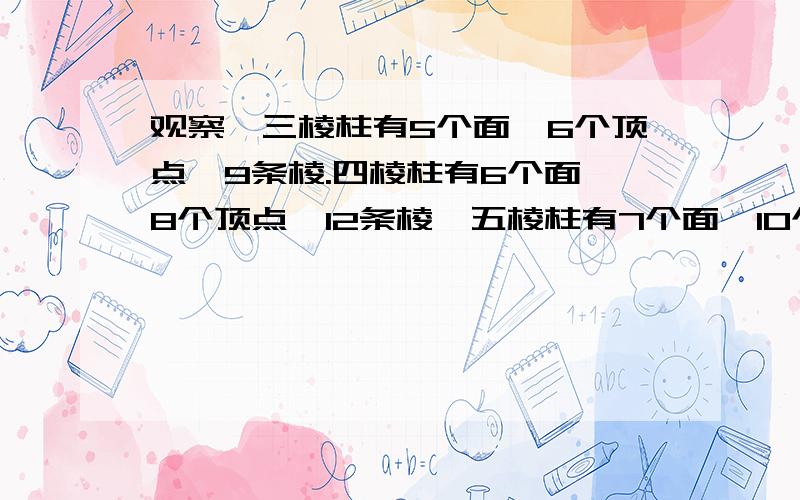 观察、三棱柱有5个面,6个顶点、9条棱.四棱柱有6个面、8个顶点,12条棱,五棱柱有7个面、10个顶点,12条由此可推算，第n棱柱有几个面？几条棱？几个顶点？