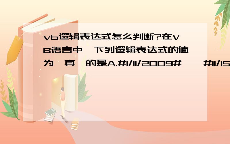 vb逻辑表达式怎么判断?在VB语言中,下列逻辑表达式的值为