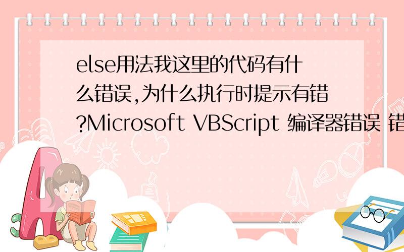 else用法我这里的代码有什么错误,为什么执行时提示有错?Microsoft VBScript 编译器错误 错误 '800a03ea' 语法错误 /index.asp,行 977 else^