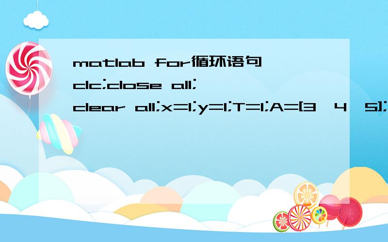 matlab for循环语句clc;close all;clear all;x=1;y=1;T=1;A=[3,4,5];for i=1:3N=A(i);t=x;x=x+y;y=t+2*y;while =1&y~=1;T=T+1;if x>Nx=mod(x,N);endif y>Ny=mod(y,N);endt=x;x=x+y;y=t+2*y;enddisp(T);end我本意是想调用 数组A内的数来计算不同阶