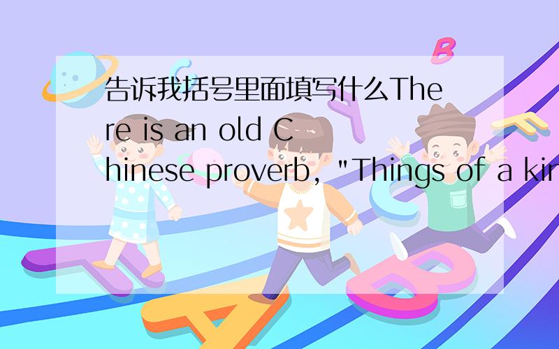 告诉我括号里面填写什么There is an old Chinese proverb, 
