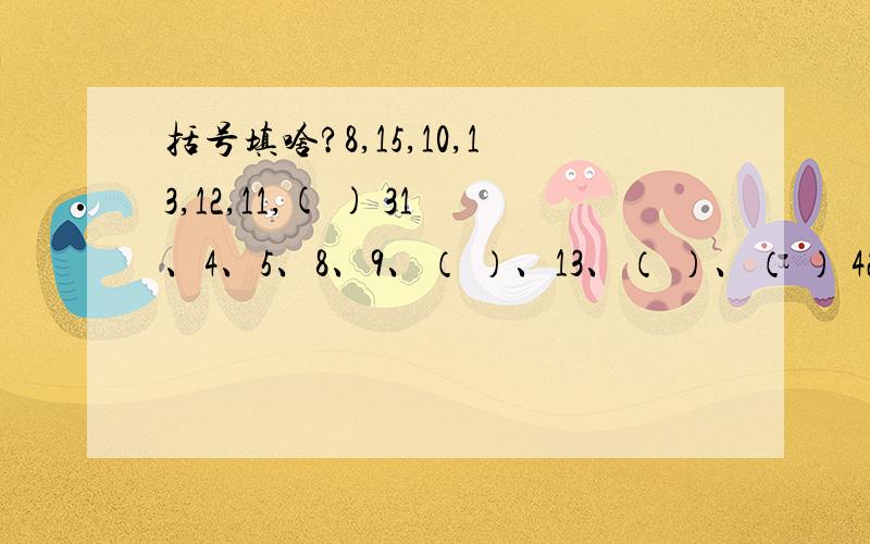 括号填啥?8,15,10,13,12,11,( ) 31、4、5、8、9、（ ）、13、（ ）、（ ） 42、4、5、10、11、（ ）、（ ） 55,9,13,17,21,( ),( ) 100-98+96-94+92-90+……+8-6+4-2=（ ）