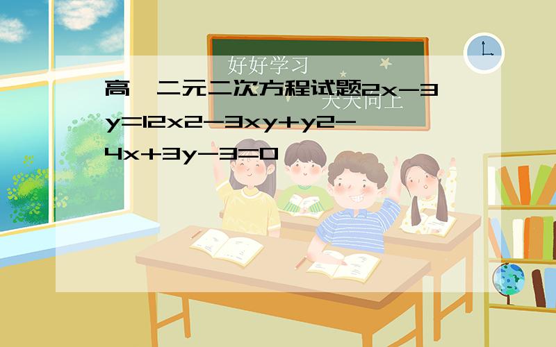 高一二元二次方程试题2x-3y=12x2-3xy+y2-4x+3y-3=0