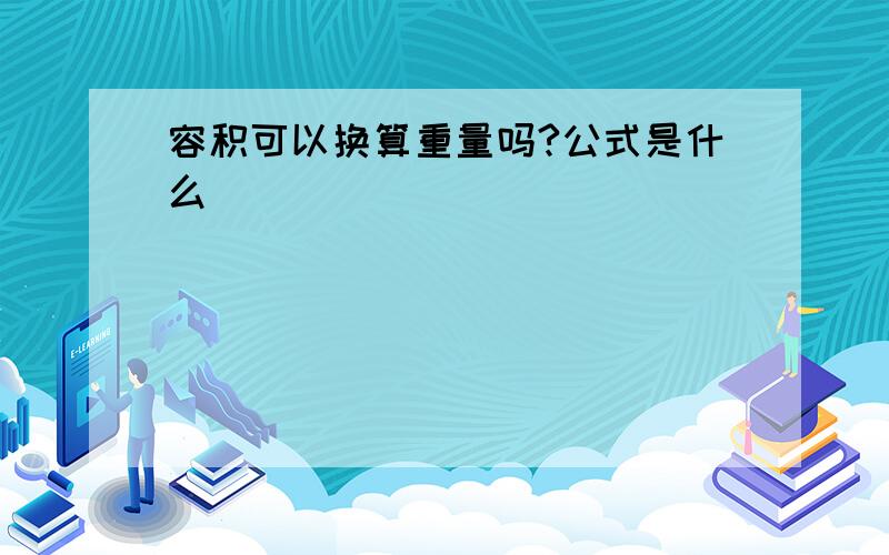 容积可以换算重量吗?公式是什么