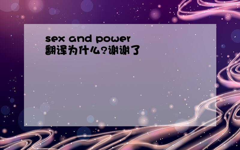 sex and power 翻译为什么?谢谢了