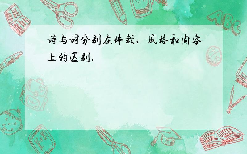 诗与词分别在体裁、风格和内容上的区别,