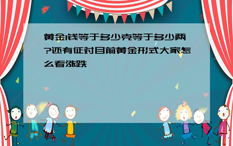 黄金1钱等于多少克等于多少两?还有征对目前黄金形式大家怎么看涨跌