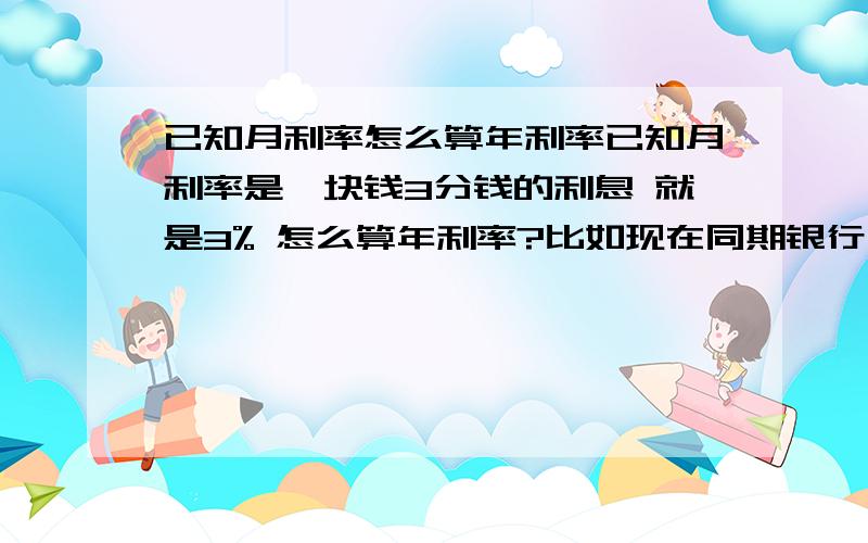 已知月利率怎么算年利率已知月利率是一块钱3分钱的利息 就是3% 怎么算年利率?比如现在同期银行贷款年利率是5.6% 这个月利率3%算高利贷么?如果算 打官司的时候我们除了本金需要支付 利息