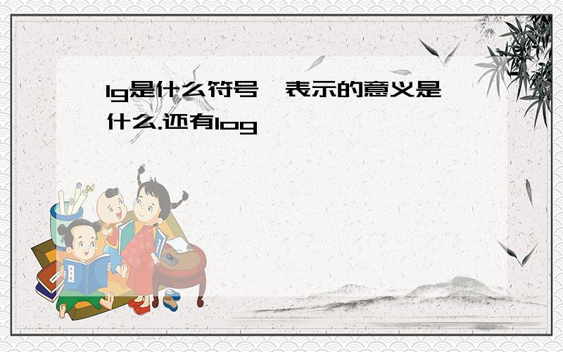 lg是什么符号,表示的意义是什么.还有log