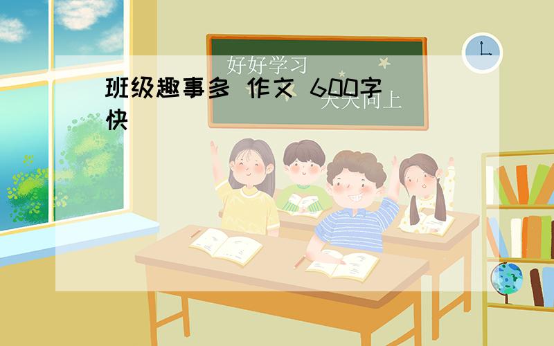 班级趣事多 作文 600字 快