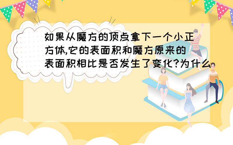 如果从魔方的顶点拿下一个小正方体,它的表面积和魔方原来的表面积相比是否发生了变化?为什么