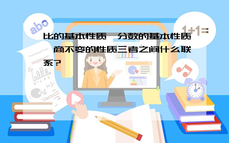 比的基本性质、分数的基本性质、商不变的性质三者之间什么联系?