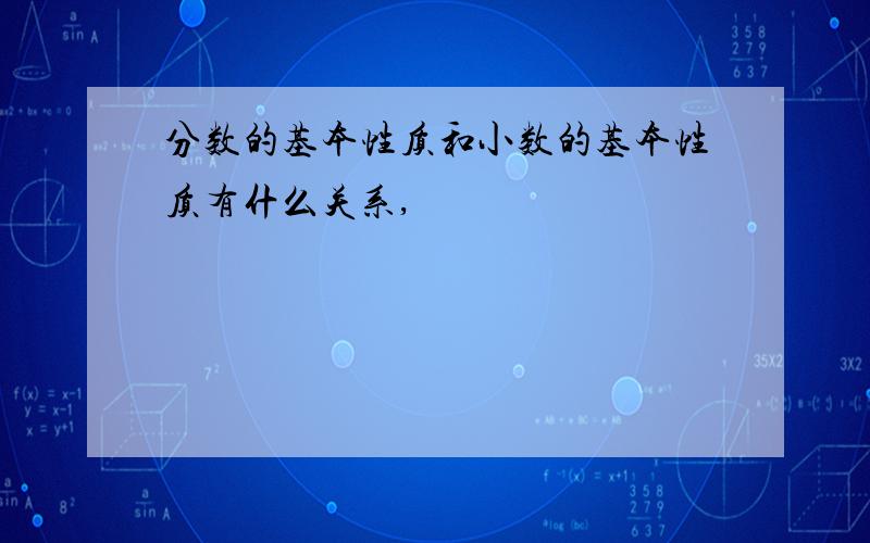 分数的基本性质和小数的基本性质有什么关系,