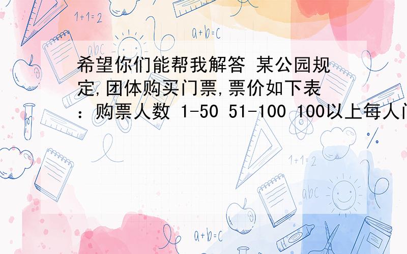 希望你们能帮我解答 某公园规定,团体购买门票,票价如下表：购票人数 1-50 51-100 100以上每人门票价 13 11 9今有两个旅游团,若分别购票,两团共计付门票费1314元；若合在一起作为一个团体购票,