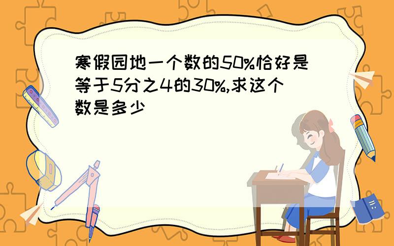 寒假园地一个数的50%恰好是等于5分之4的30%,求这个数是多少