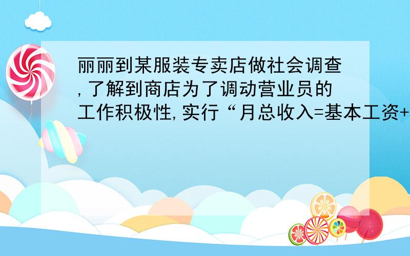 丽丽到某服装专卖店做社会调查,了解到商店为了调动营业员的工作积极性,实行“月总收入=基本工资+计件奖金”的方法,并获得如下信息： 假设月销售件数为x件,月总收入为y元,销售每件奖励