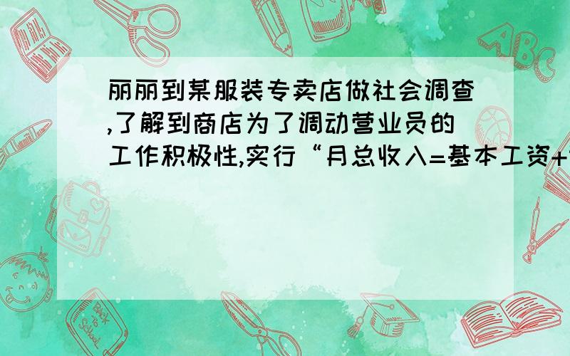 丽丽到某服装专卖店做社会调查,了解到商店为了调动营业员的工作积极性,实行“月总收入=基本工资+计件奖金”的方法,并获得如下信息：假设月销售件数为x件,月总收入为y元,销售每件奖励a