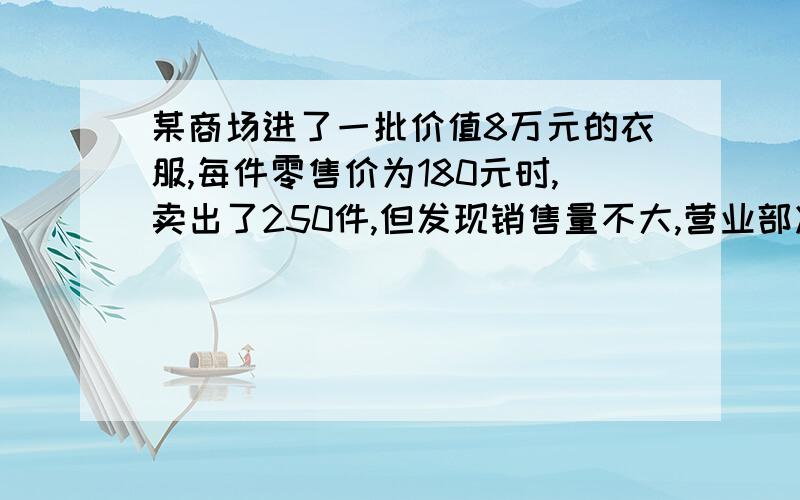 某商场进了一批价值8万元的衣服,每件零售价为180元时,卖出了250件,但发现销售量不大,营业部决定每件降价40元,那么商场至少要在卖出多少件后才能收回成本?请用一元一次不等式解答,