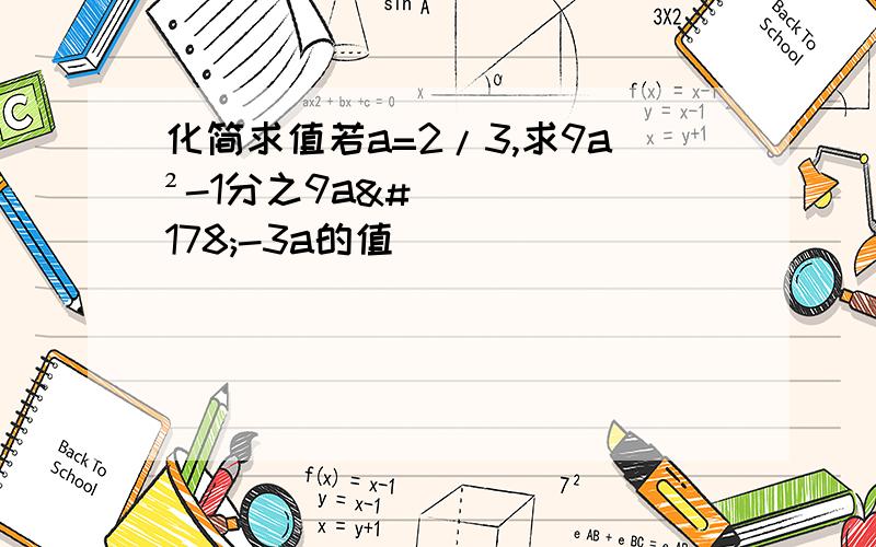 化简求值若a=2/3,求9a²-1分之9a²-3a的值