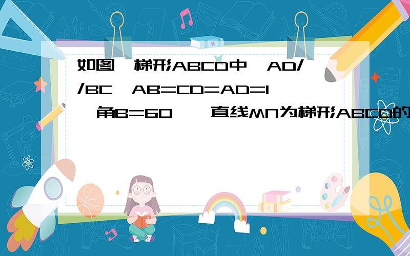 如图,梯形ABCD中,AD//BC,AB=CD=AD=1,角B=60°,直线MN为梯形ABCD的对称轴,P为MN上一点,那么PC+PD的最小值是多少