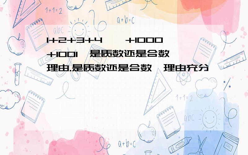 1+2+3+4……+1000+1001,是质数还是合数,理由.是质数还是合数,理由充分