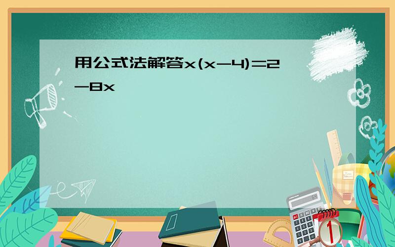 用公式法解答x(x-4)=2-8x