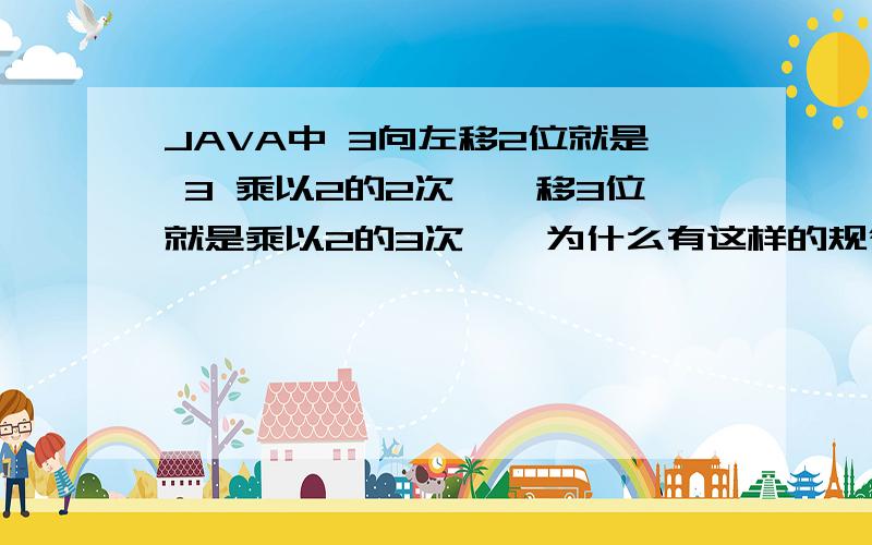 JAVA中 3向左移2位就是 3 乘以2的2次幂,移3位就是乘以2的3次幂,为什么有这样的规律?