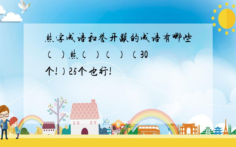 然字成语和誉开头的成语有哪些（ ）然（ ）（ ） （30个!）25个也行!