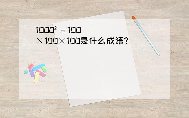 1000²＝100×100×100是什么成语?