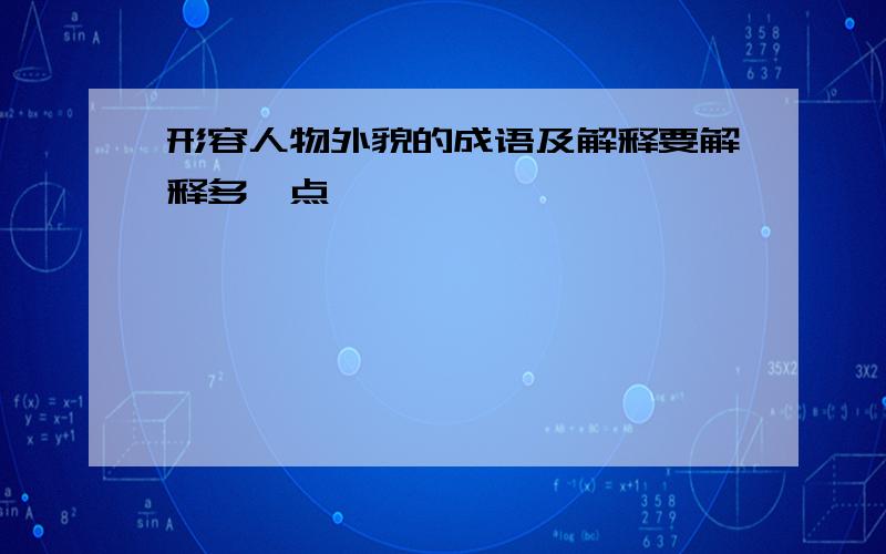 形容人物外貌的成语及解释要解释多一点