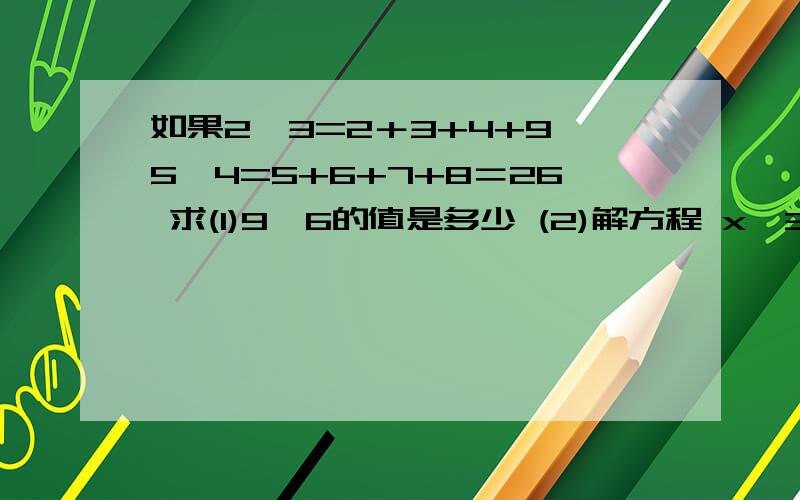 如果2※3=2＋3+4+9,5※4=5+6+7+8＝26 求(1)9※6的值是多少 (2)解方程 x※3=15