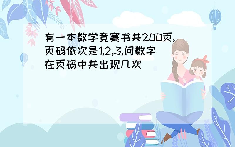 有一本数学竞赛书共200页,页码依次是1,2,3,问数字在页码中共出现几次