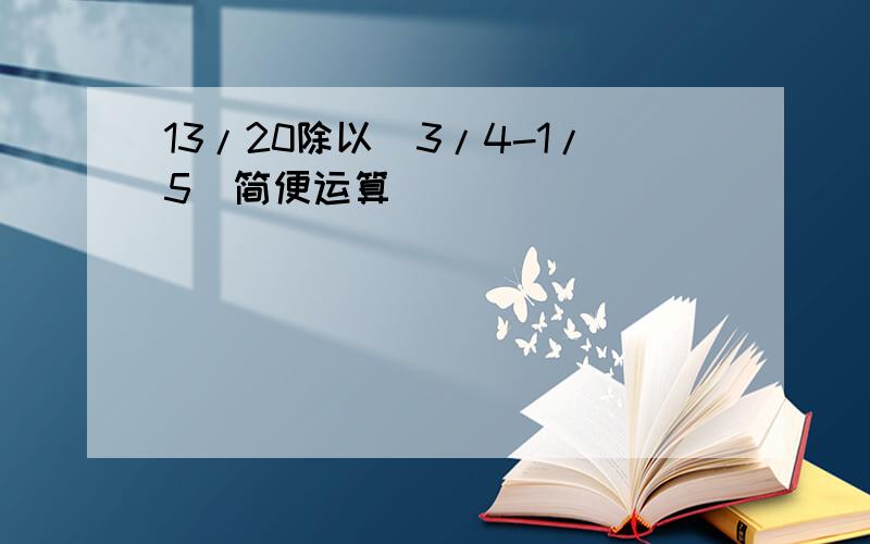 13/20除以（3/4-1/5）简便运算