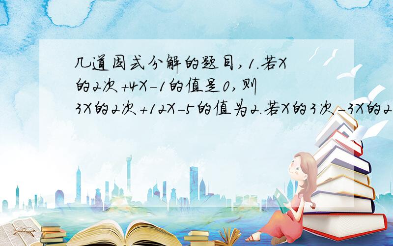 几道因式分解的题目,1．若X的2次＋4X－1的值是0,则3X的2次＋12X－5的值为2．若X的3次－3X的2次＋3X－9能被X＋A整除,则A＝?3．计算；（1＊4＋2）（3＊6＋2）（5＊8＋2）．．．（2003＊2006＋2）除以