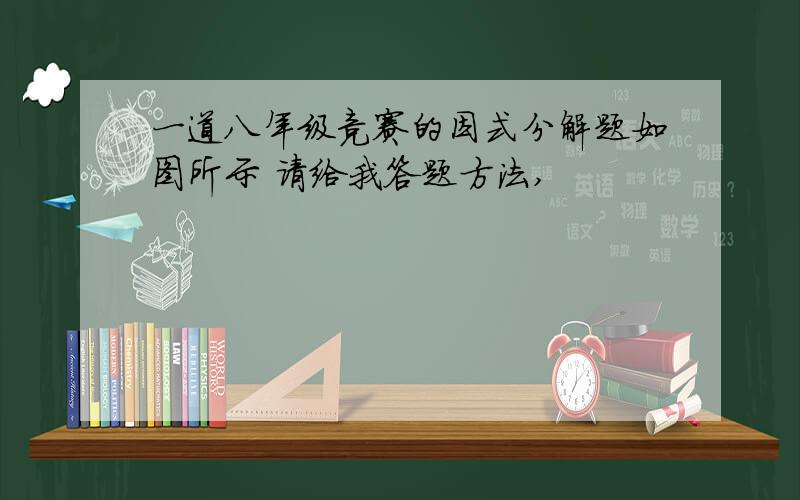 一道八年级竞赛的因式分解题如图所示 请给我答题方法,