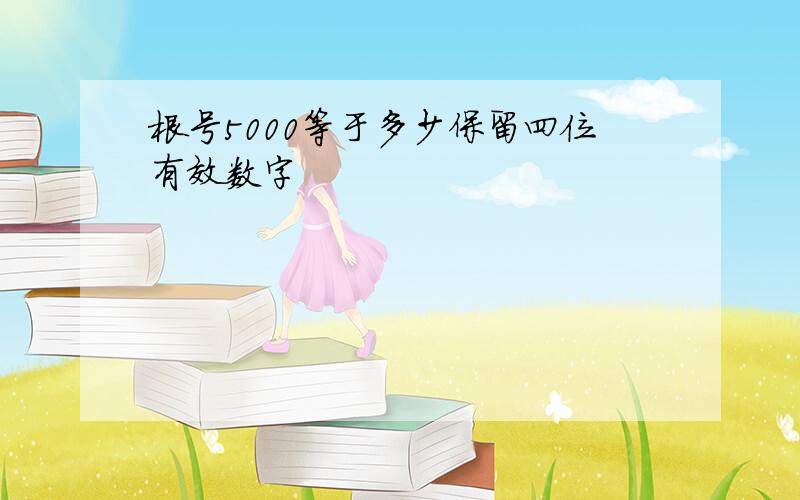 根号5000等于多少保留四位有效数字