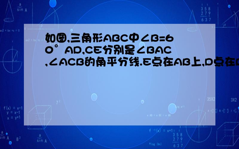 如图,三角形ABC中∠B=60°AD,CE分别是∠BAC,∠ACB的角平分线.E点在AB上,D点在BC上在.求证AE+CD=AC.