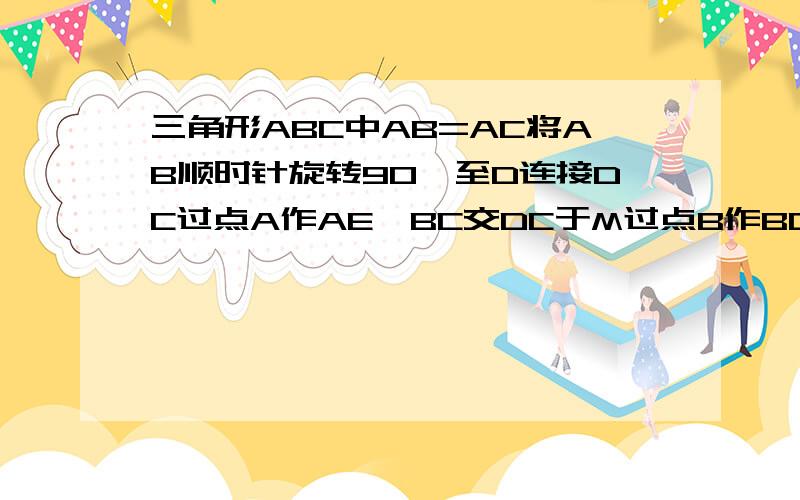 三角形ABC中AB=AC将AB顺时针旋转90°至D连接DC过点A作AE⊥BC交DC于M过点B作BQ⊥BC∠EMC=45°CE=3求AM