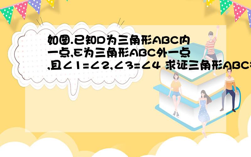 如图.已知D为三角形ABC内一点,E为三角形ABC外一点,且∠1=∠2,∠3=∠4 求证三角形ABC相似于三角形DBE.