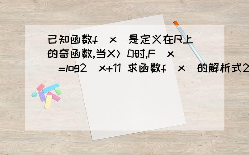 已知函数f(x)是定义在R上的奇函数,当X＞0时,F(x）=log2(x+11 求函数f(x)的解析式2 若f(m)