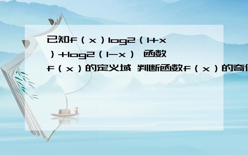 已知f（x）log2（1+x）+log2（1-x） 函数f（x）的定义域 判断函数f（x）的奇偶性