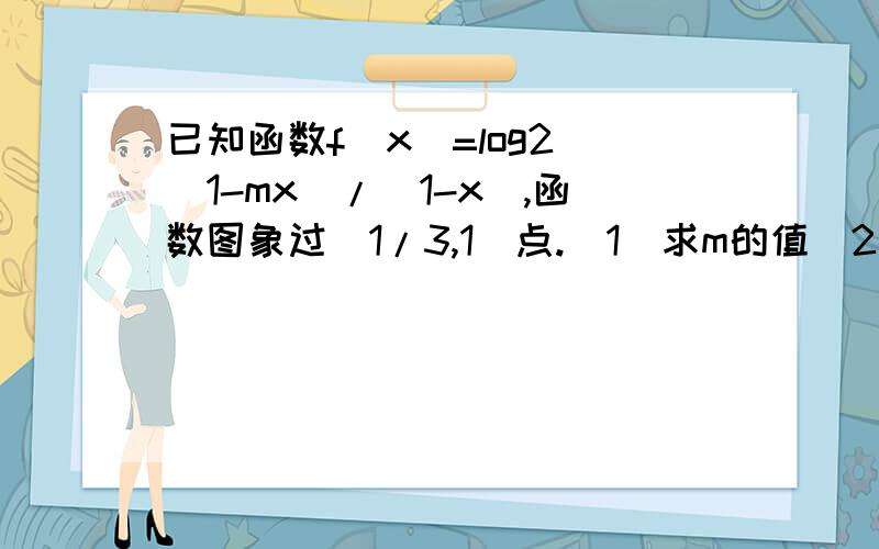 已知函数f(x)=log2 （1-mx）/（1-x）,函数图象过（1/3,1）点.（1）求m的值（2）求函数f(x)的零点（3）判断函数f(x)的奇偶性